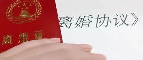 快收藏！《离婚协议》范本