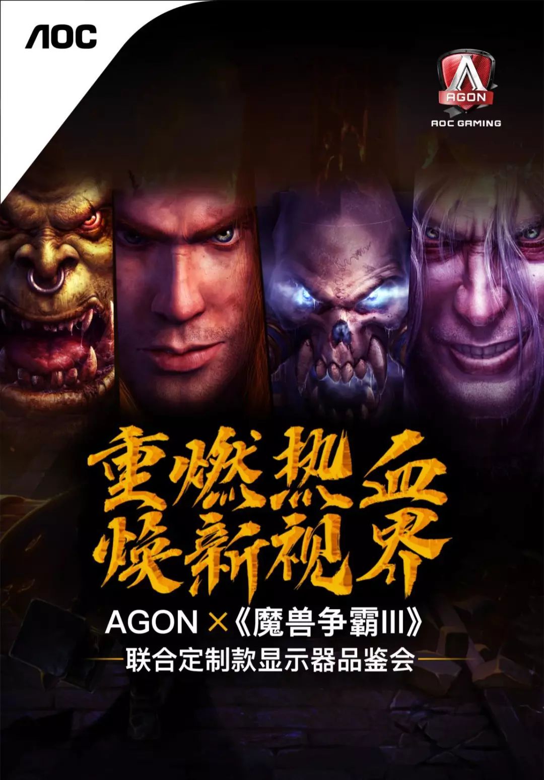 TA來了！AGON《魔獸爭霸III》聯合定制款顯示器品鑒會11月6日見 遊戲 第3張