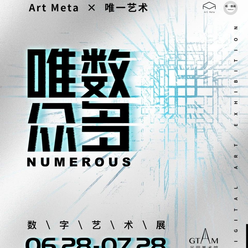 关于《唯数众多》数字艺术展览门票空投安排的通知