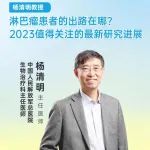 15：30|杨清明教授：2023淋巴瘤最新研究进展解读