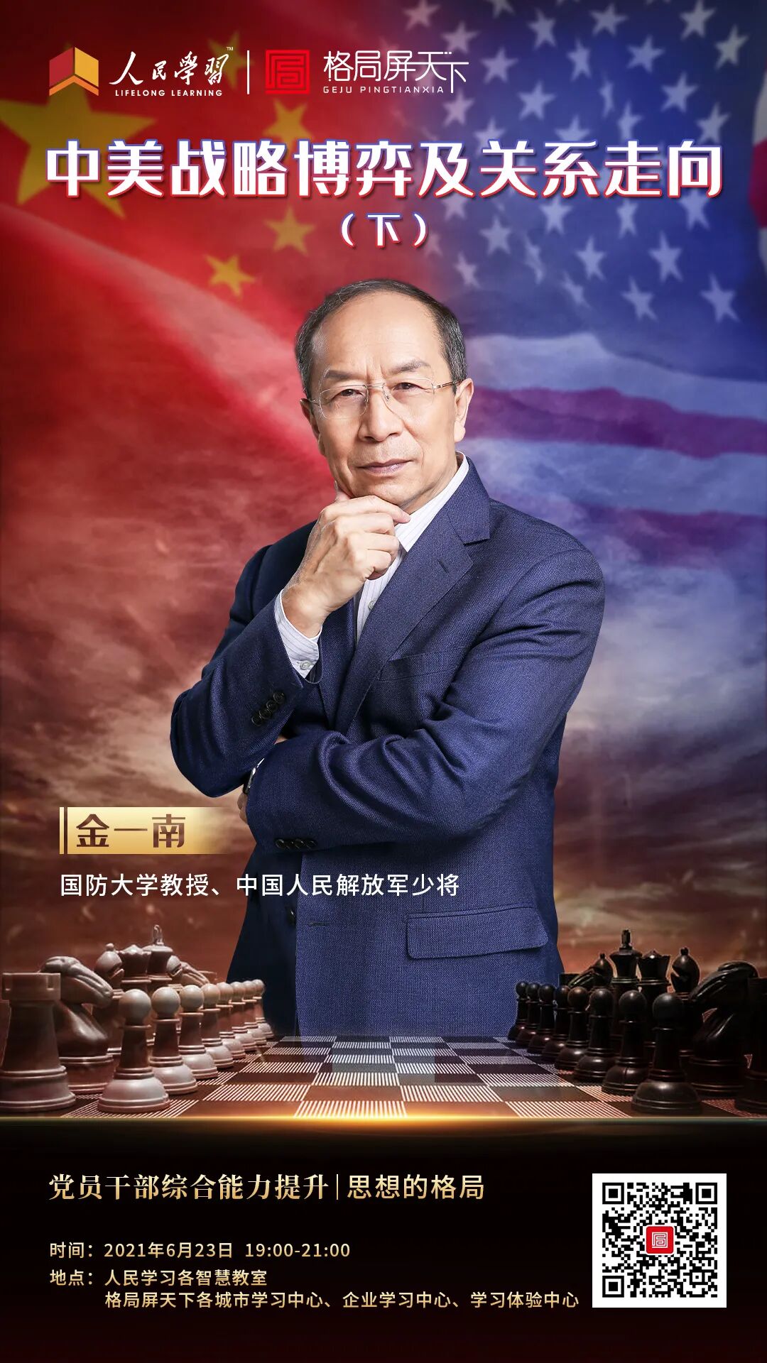 金一南中美战略博弈及关系走向下