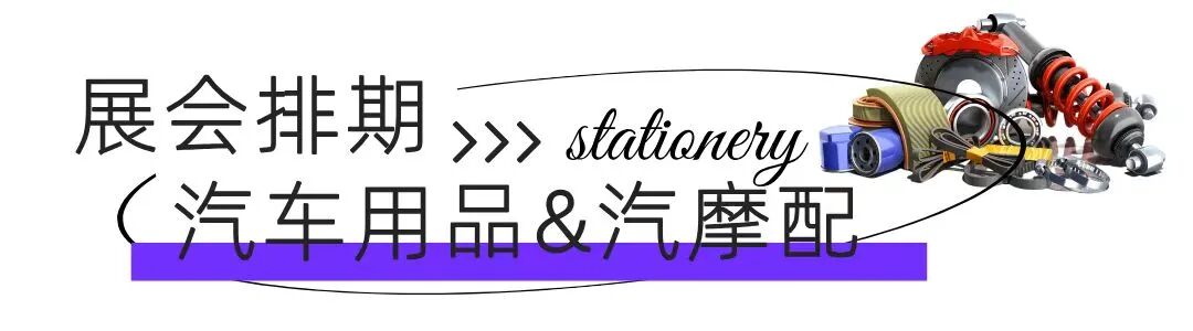 展会排期-汽车用品&汽摩配.jpg
