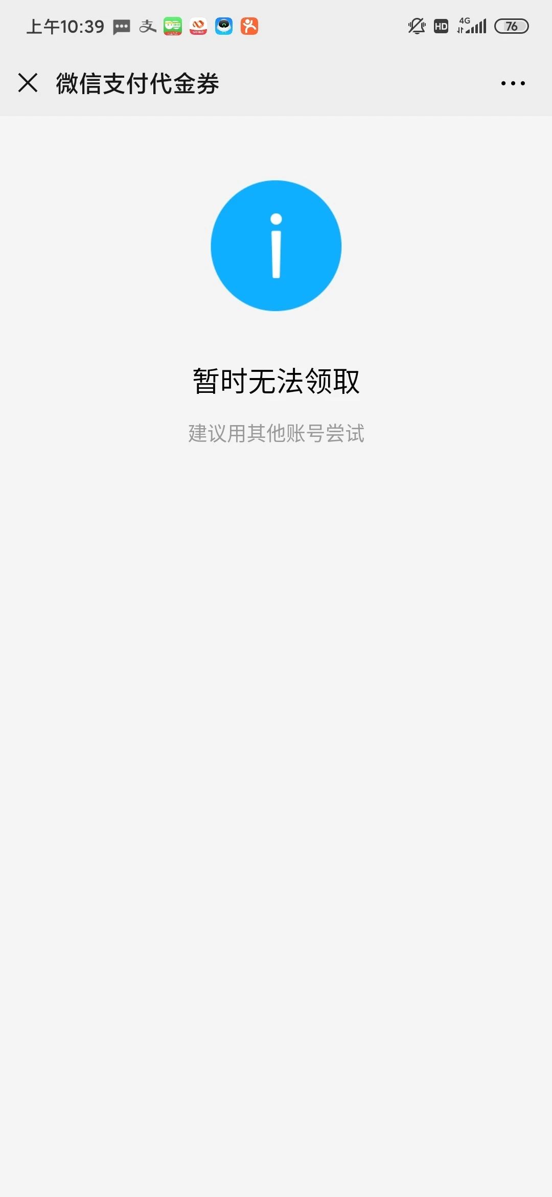 微信账户领取不了代金券显示暂时无法领取请换账号重试我的账户是被