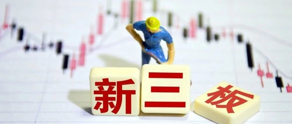 本周3家上会1家挂牌！精选层稳步推进，正向投资生态正逐步构建！