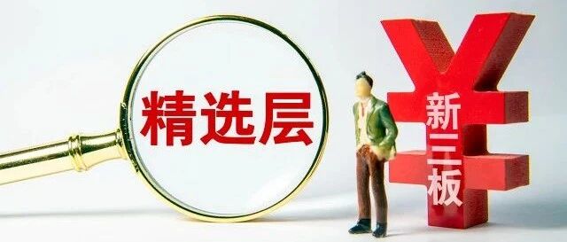 精选层“预备队”持续扩容！多家挂牌公司盈利“达标”，这只集邮股转道新三板小IPO