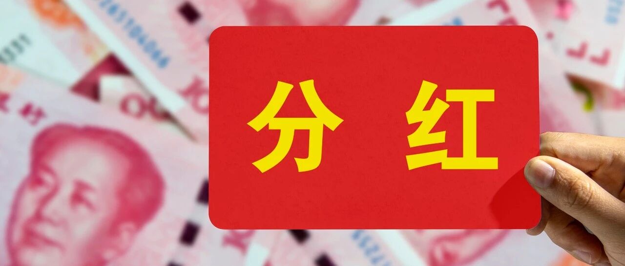 新三板年中分红整体缩水！这家“最壕”公司，每股派出5元大“红包”，股价5天大涨50%！