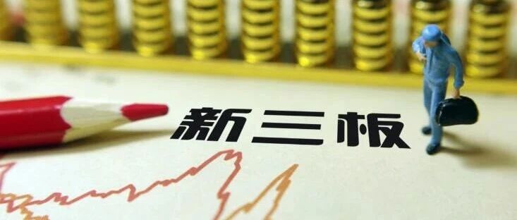 精选层概念逆势活跃，有个股一周翻倍！复牌大跌逾50%，这只明星做市股一日成“仙”