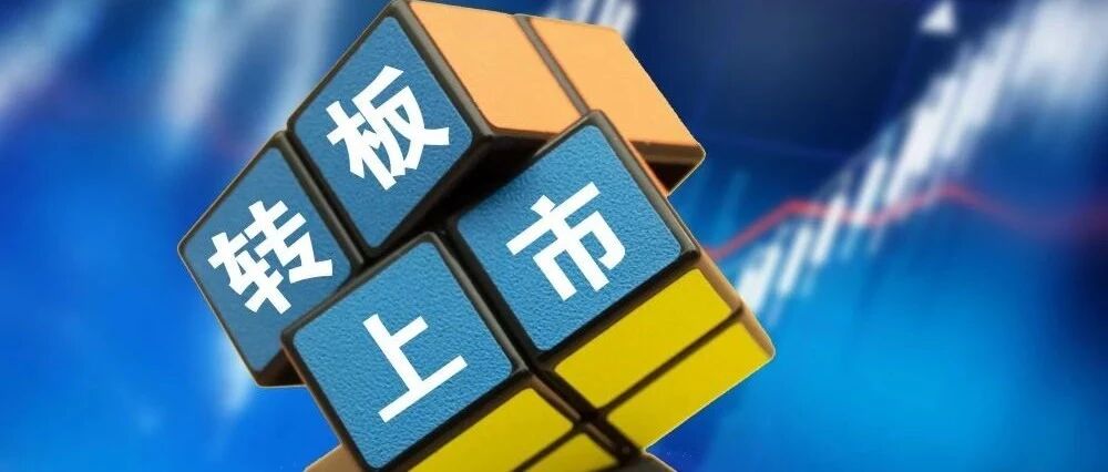 首份转板后稳定股价预案来了！多家精选层公司正推动转板......