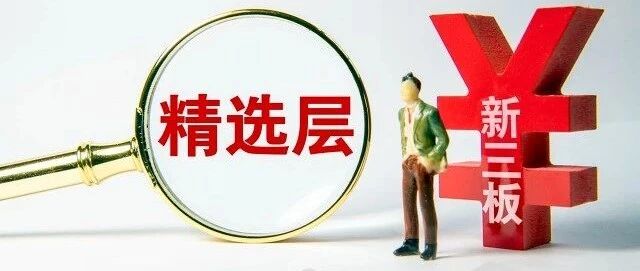 底价发行，这只精选层新股下周一申购！公募基金又现身战略配售