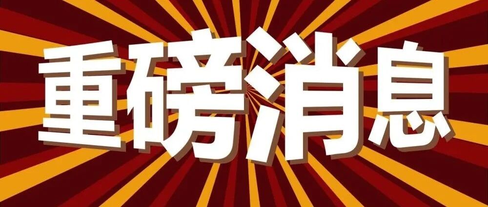 周末重磅！北交所基本明确11月15日开市，超69家精选层公司将平移！该如何投资？专家最新解读来了！