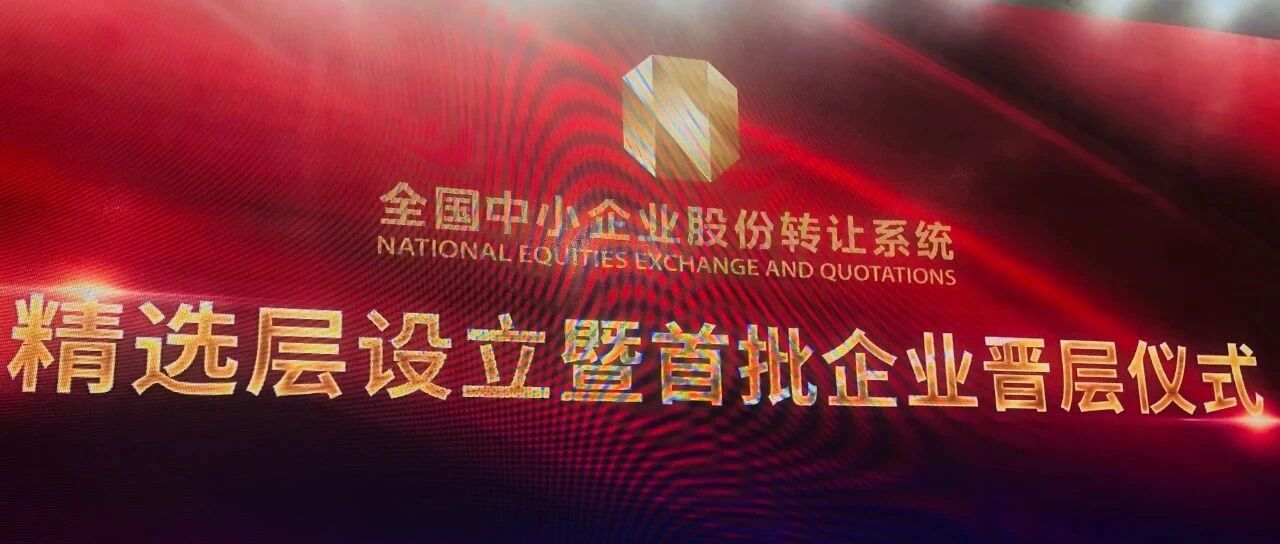 精选层敲钟开市！监管层：将按照“建制度、不干预、零容忍”建设新三板市场！首批32只股票表现分化