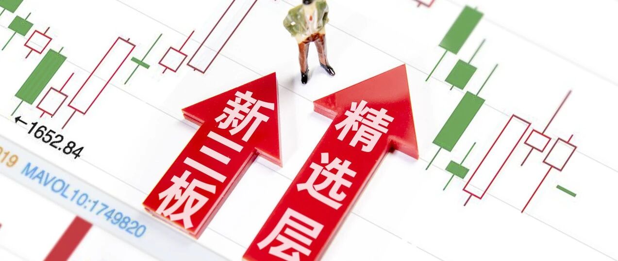 全线大涨！3只精选层个股累计涨幅超45%，这些股票仍“破发”！券商称，半数公司符合转板条件…...