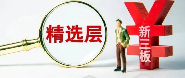 首批32只精选层新股发行完毕，中签率最高的是它！