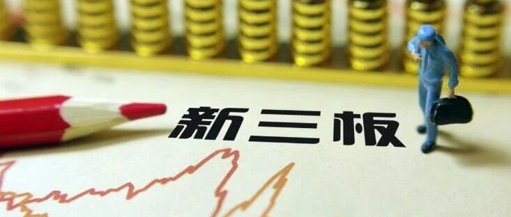 多只精选层概念股发行方案出炉！股价大涨逾八成后，这只做市股股价仍低于发行底价.......