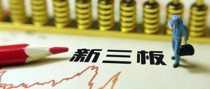 新三板小IPO方案批量亮相，这些概念股已涨超发行底价！后备军扩容，超400家新晋创新层企业“达标”