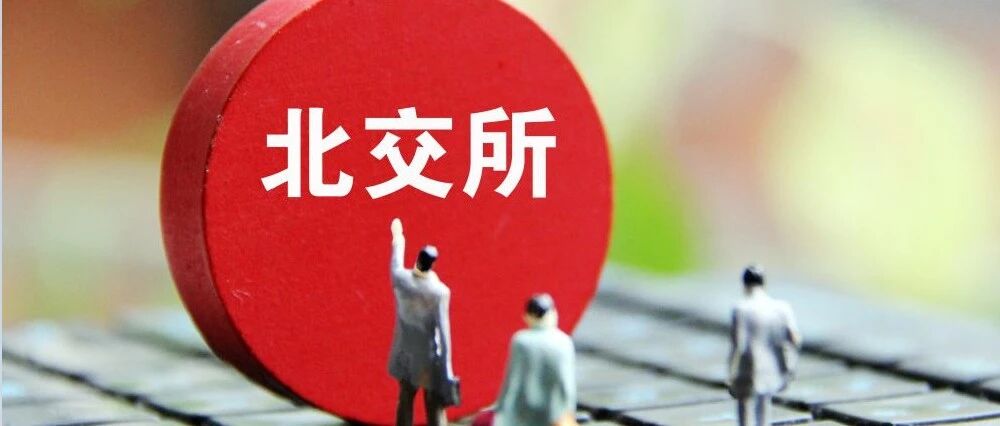 重磅利好落地，精选层个股批量大涨！北交所开市在即，如何投资，业内人士这样看......