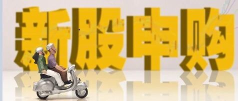 新三板为何顶格打新却未中签？来看权威回应：认购太火爆，投资者参与热情高，还有24只新股可以打