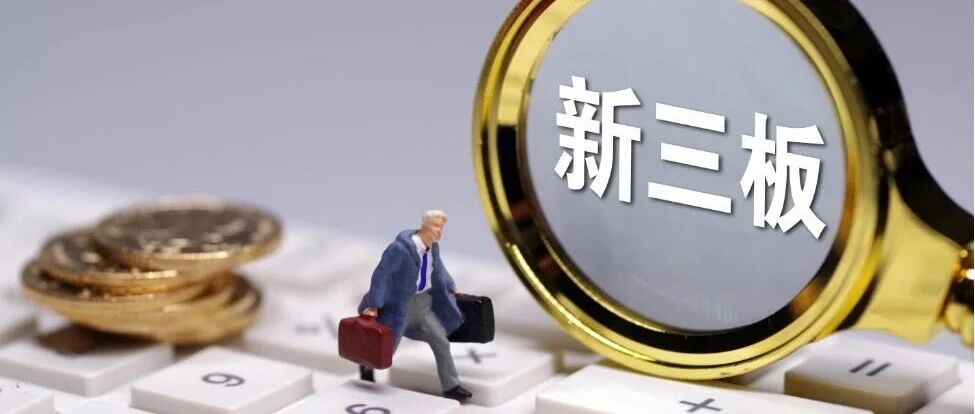 4家精选层公司获机构“组团”调研，这家公司关注度最高！