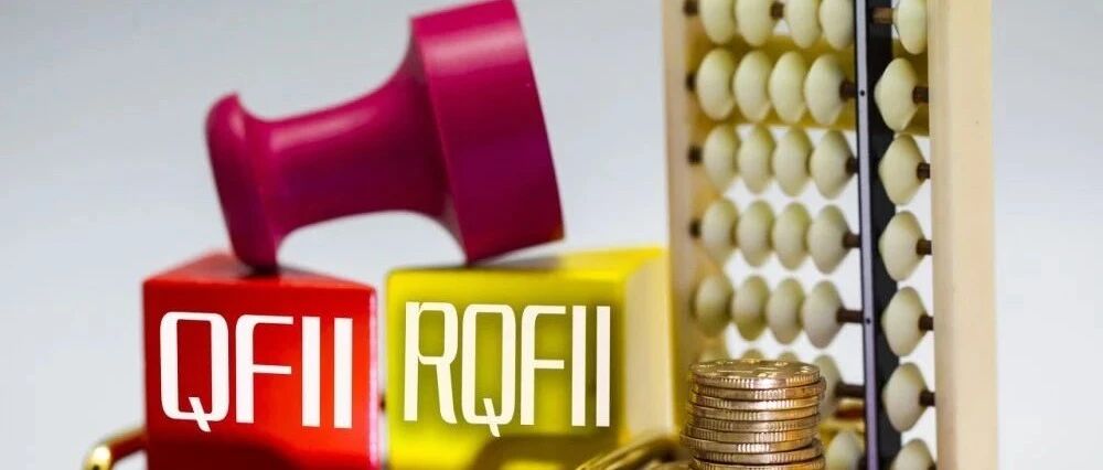 新三板向QFII、RQFII敞开大门，这些优质企业有望被垂青！
