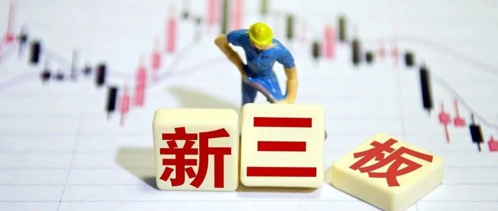 公开市场定位进一步明确！专家建言：让“价值投资”成为新三板的第一标签！