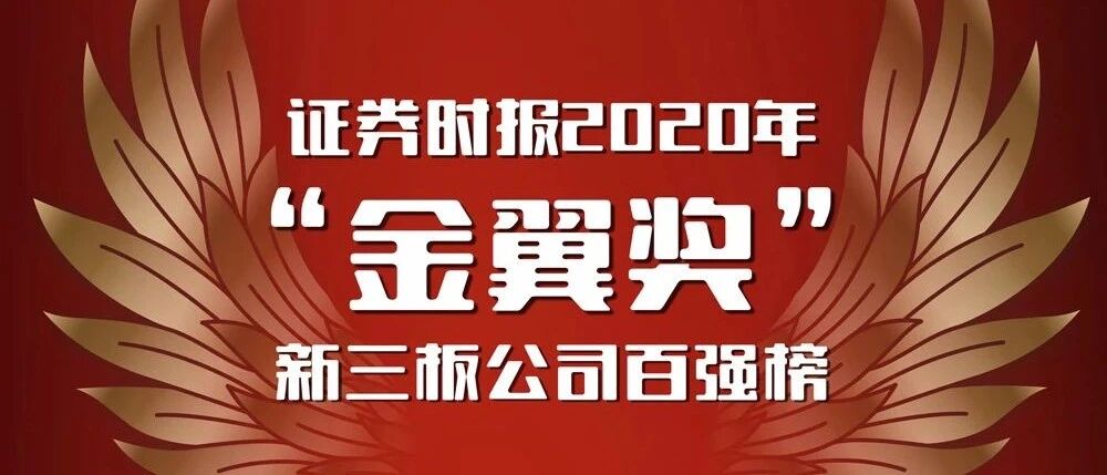 放榜了！证券时报2020年“金翼奖”新三板公司百强正式出炉！