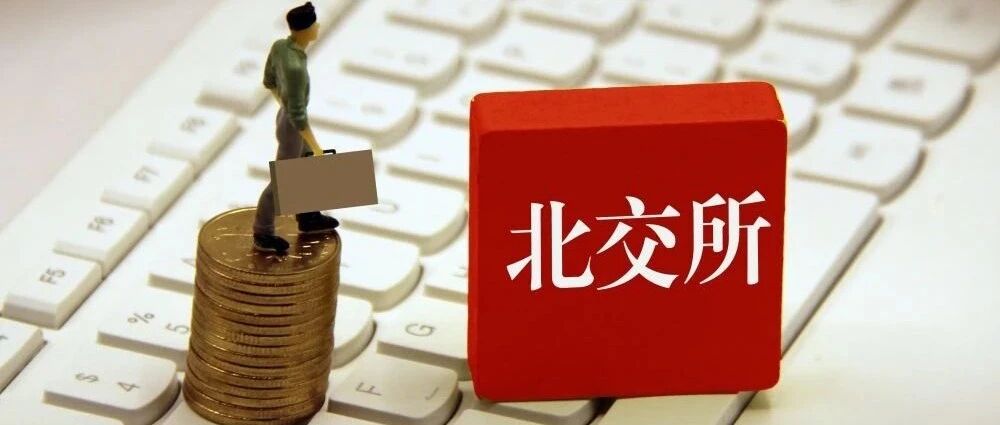 北交所开市！10只新股涨幅翻倍！未来如何投资，专家这样看......