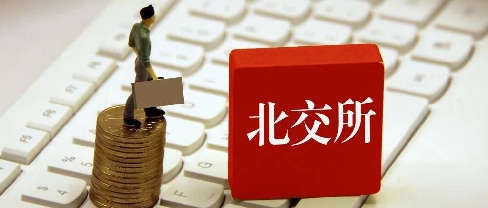 多份北交所上市发行方案出炉，这些企业股价已涨超发行底价！