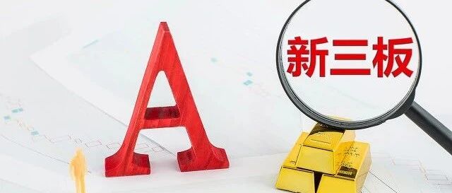 上市首日大涨逾10倍，这只创业板明星股出自新三板！大小股东走上人生“巅峰”……