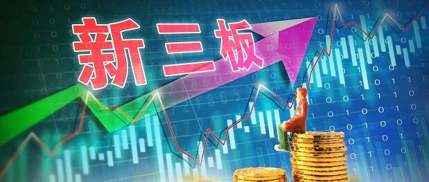 精选层开市前传重大利好！公募基金投资新三板比例限制将取消！