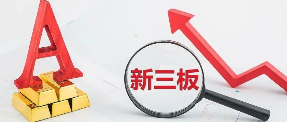 转板细则落地！这家公司飙涨超50%，全周成交过亿元，买方力量爆棚……