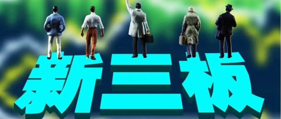 “留下来”意愿增强！多家新三板公司“反悔”摘牌，这家申请撤回已获受理......