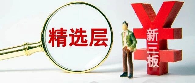 新一轮打新来了，5只精选层新股10月8日申购！北交所“预备队”超200家，分析师看好这些公司......