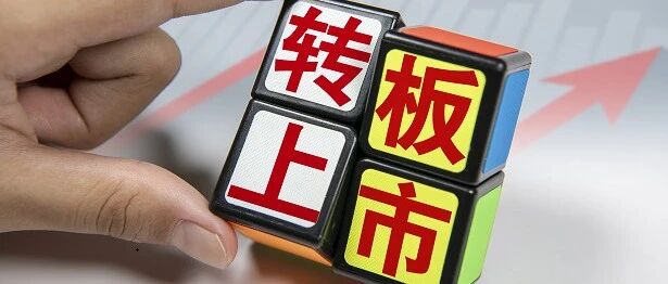 前三季度81只“转板”股上市！最牛个股涨幅超10倍，也有“集邮党”遭遇破发