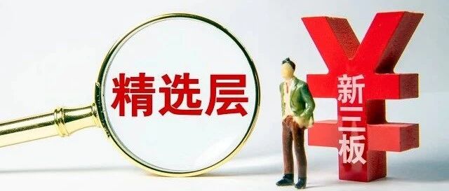 时隔半月，这家公司二次闯关成功！精选层第二轮打新在即，专家建议：适度让利二级市场！