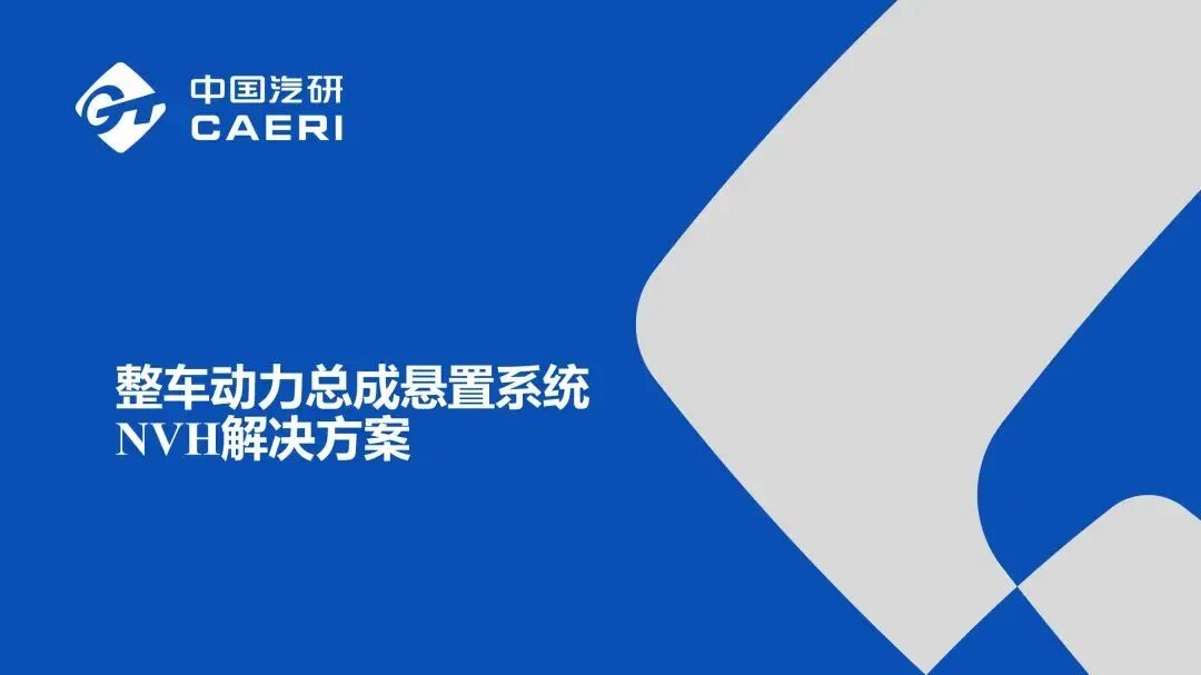 整車動(dòng)力總成懸置系統(tǒng)NVH解決方案的圖1