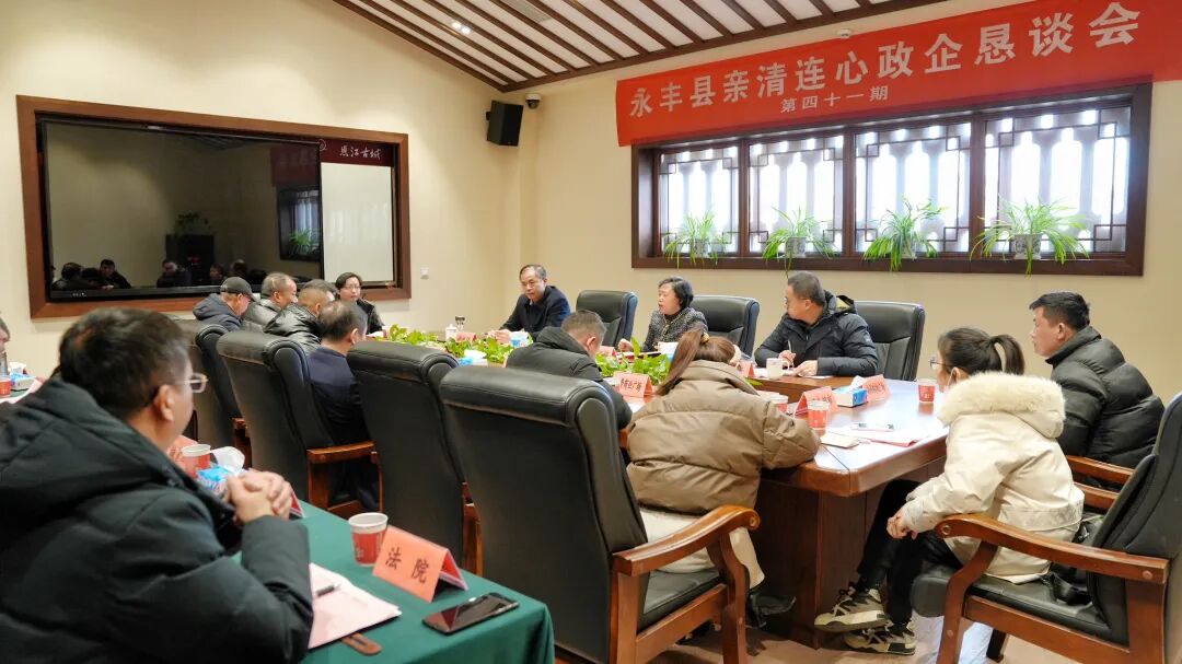 政策进企业永丰县邹卫梅主持召开第四十一期亲清连心政企恳谈会
