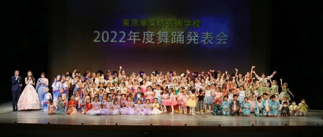2022年度华乐坊艺术学校舞蹈发表会在东京成功举办！