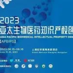 活动预告 | 参会送好书！2023亚太生物医药知识产权创新峰会与您相约上海