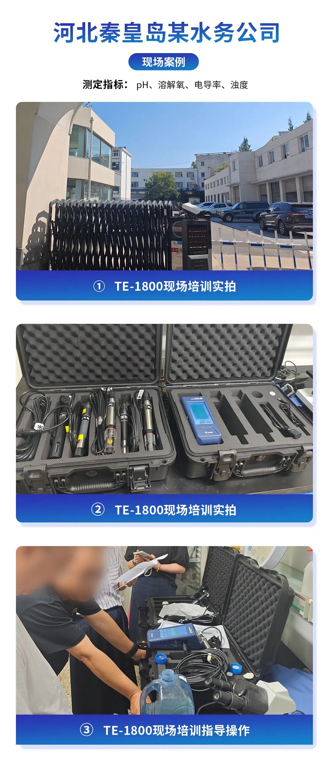 【案例分享】天尔TE-1800便携式多参数水质测定仪在水务公司中的应用