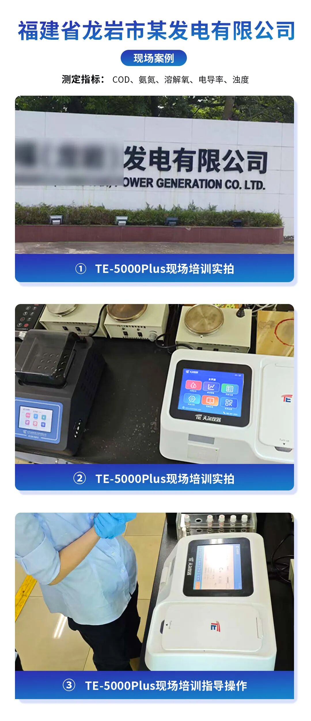【案例分享】天尔TE-5000Plus智能多参数水质测定仪在发电公司中的应用