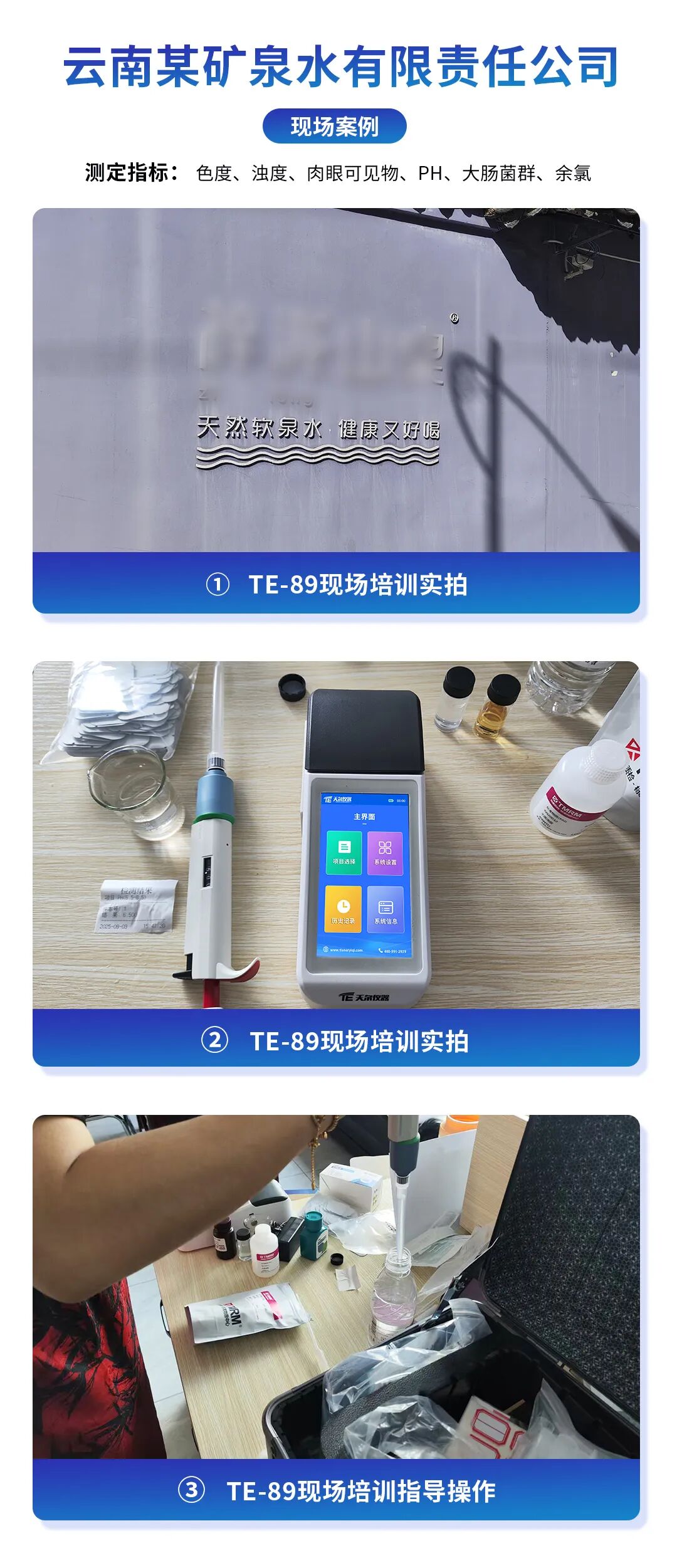 案例分享】天尔TE-89手持式多参数水质测定仪在矿泉水公司中的应用