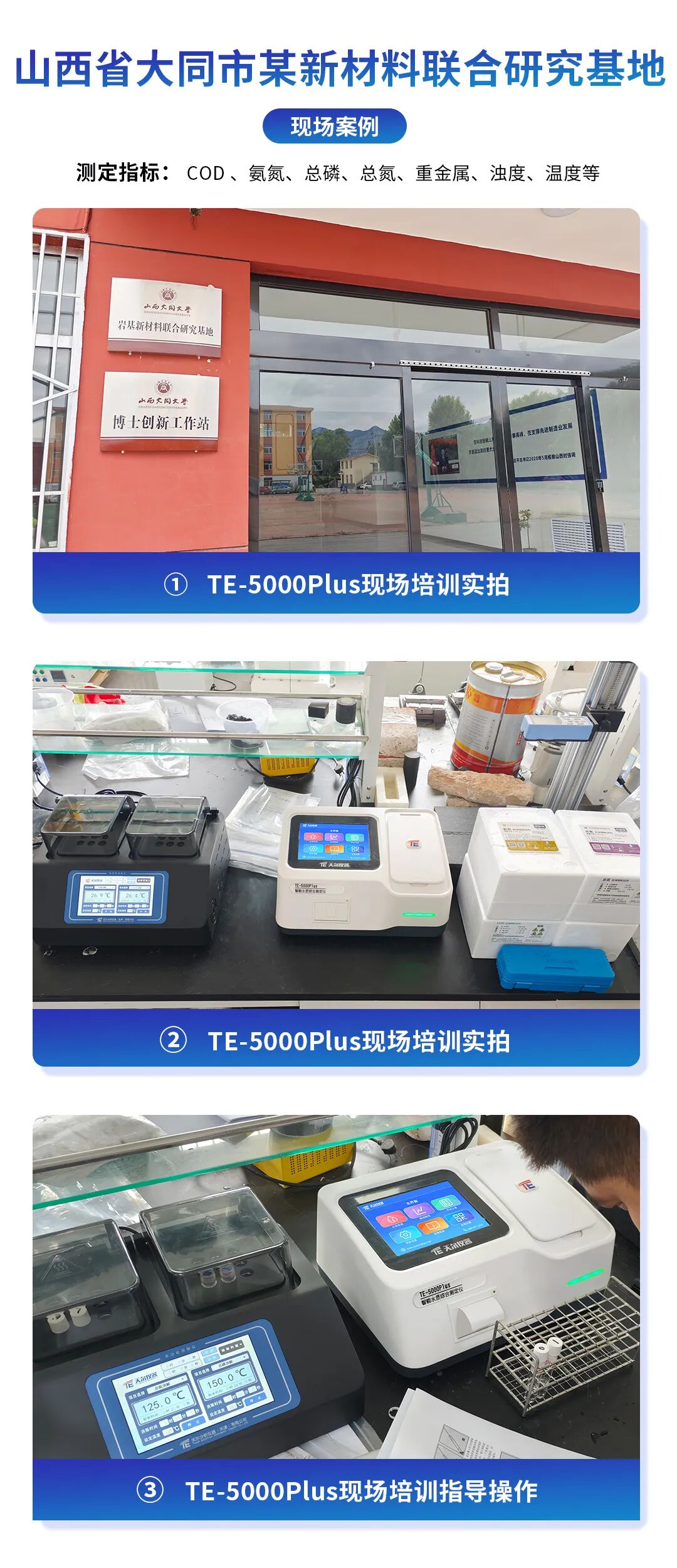 案例分享：天尔TE-5000Plus智能多参数水质检测仪在新材料研究基地中的应用
