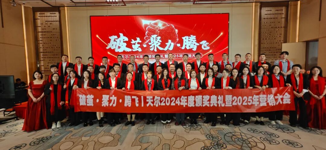 破繭?聚力?騰飛|天爾儀器2025年度營(yíng)銷大會(huì)圓滿完成