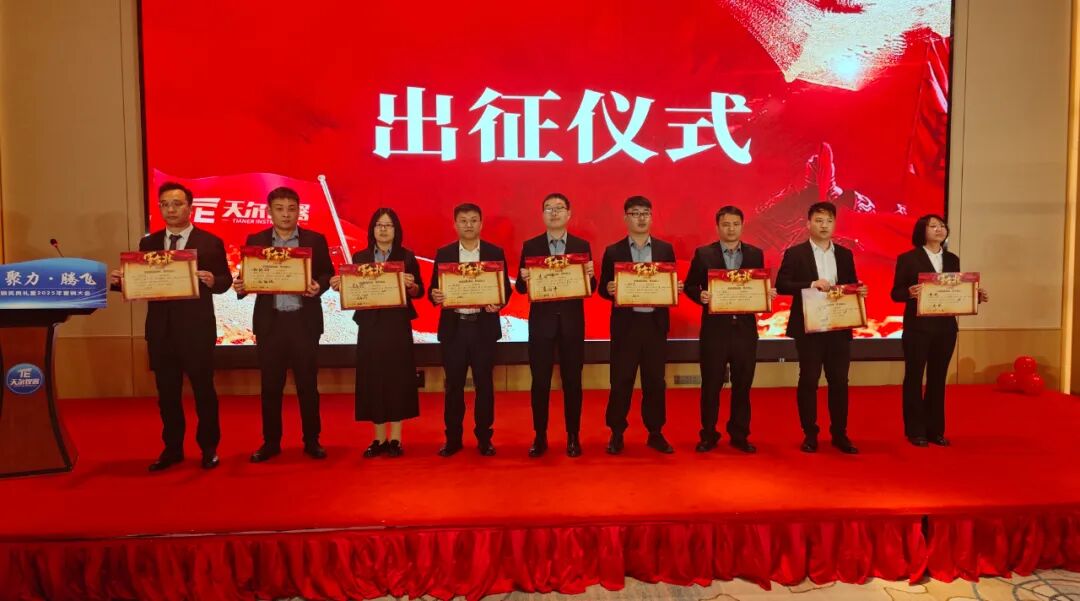 破繭?聚力?騰飛|天爾儀器2025年度營(yíng)銷大會(huì)圓滿完成