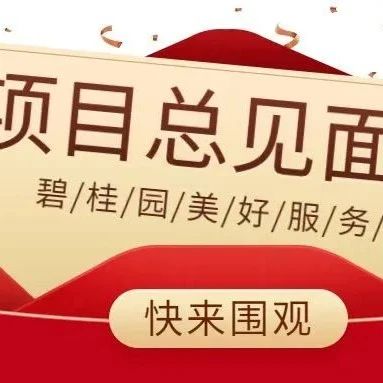 美好服务月|项目总见面会：聆听期许 共话美好