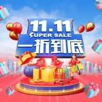 凤凰云商城，11.11一折到底！