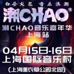 就在今天！“潮CHAO国际音乐嘉年华”上海站今日预售正式开启