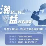 广西惠民观影活动来袭 多种活动形式创造最佳观影体验