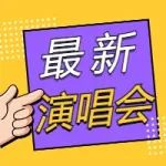 全国最新演唱会音乐节情报（张信哲、薛之谦、张韶涵、李荣浩、华晨宇、​痛仰...）