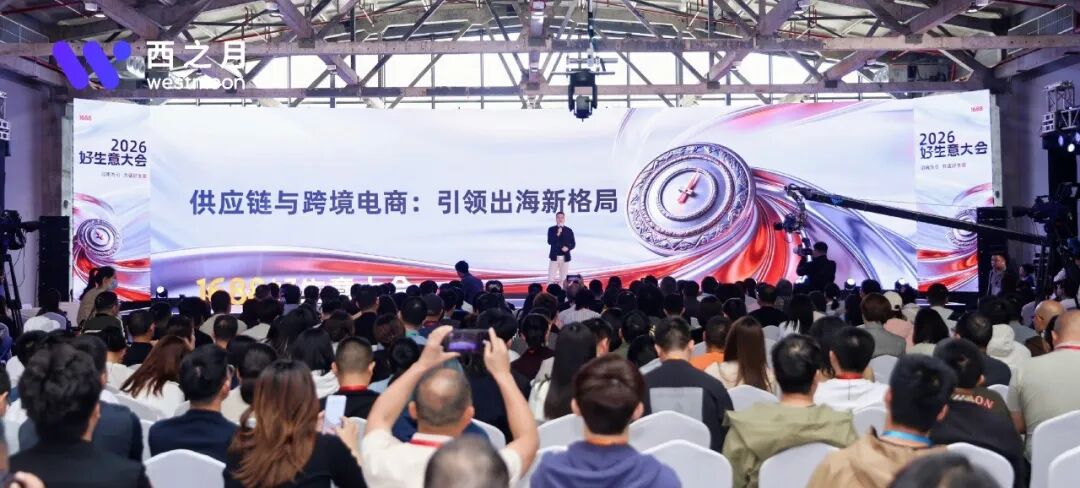 聚势杭州，链通全球！西之月以数字供应链引领出海新格局